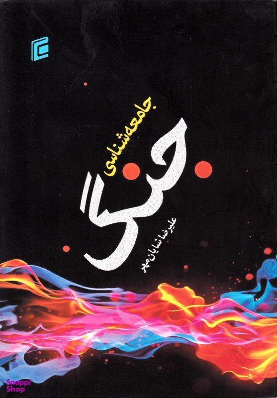 جامعه شناسی جنگ انشارات جامعه شناسان