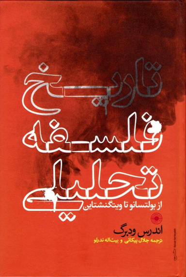 کتاب تاریخ فلسفه تحلیلی اثر اندرس ودبرگ انتشارات حکمت