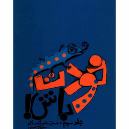 خودت باش جلد 3