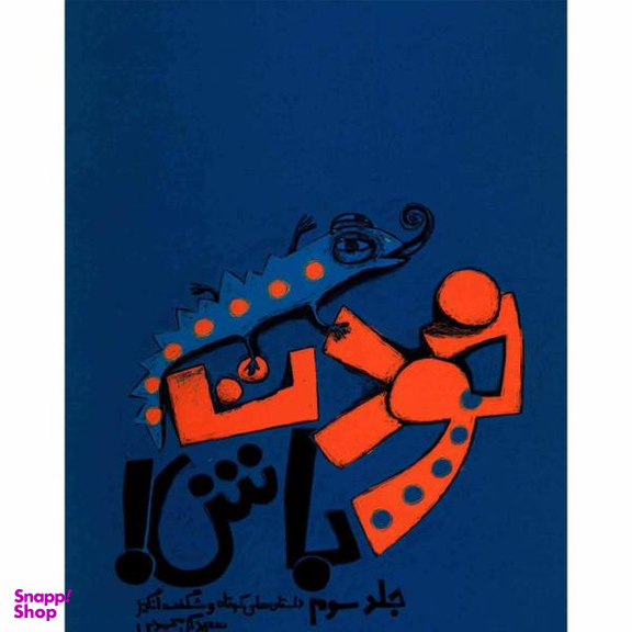 خودت باش جلد 3