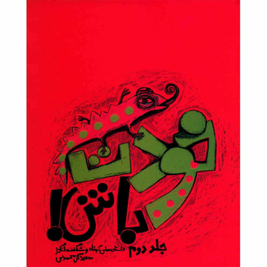 خودت باش جلد 2