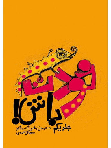 خودت باش جلد 1