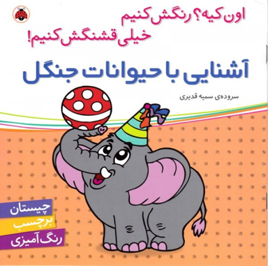 کتاب آشنایی با حیوانات جنگل اثر سمیه قدیری انتشارات شهر قلم