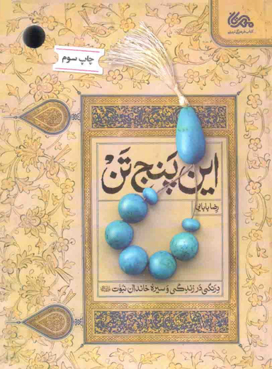 این پنج تن