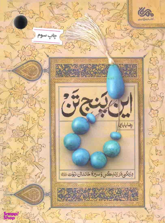 این پنج تن