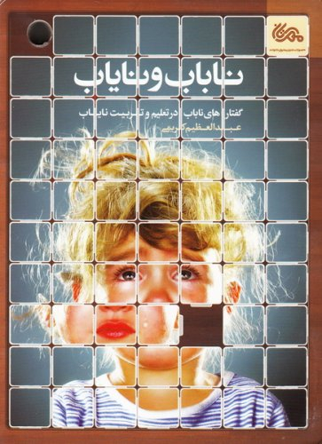 کتاب ناباب و نایاب اثر عبدالعظیم کریمی انتشارات قبسات