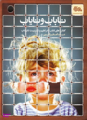 کتاب ناباب و نایاب اثر عبدالعظیم کریمی انتشارات قبسات