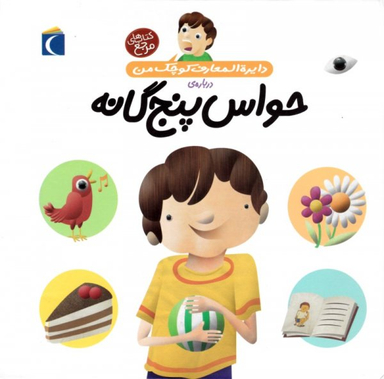 کتاب حواس پنج گانه اثر فرانسواز دوگیبرت انتشارات محراب قلم