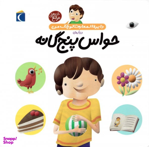 کتاب حواس پنج گانه اثر فرانسواز دوگیبرت انتشارات محراب قلم