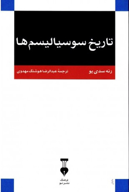 تاریخ سوسیالیسم ها