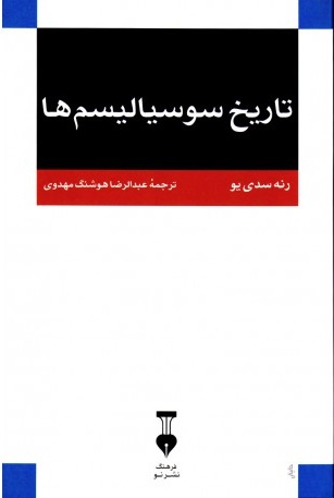 تاریخ سوسیالیسم ها