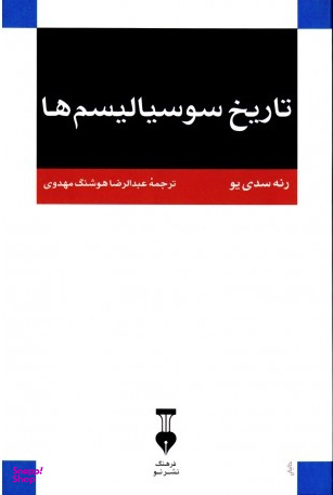تاریخ سوسیالیسم ها