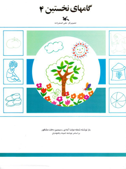 کتاب گامهای نخستین (4) اثر شعله دولت آبادی و سیمین دخت مشکور انتشارات کانون پرورش فکری کودکان و نوجوانان