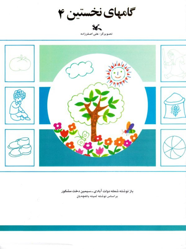 کتاب گامهای نخستین (4) اثر شعله دولت آبادی و سیمین دخت مشکور انتشارات کانون پرورش فکری کودکان و نوجوانان