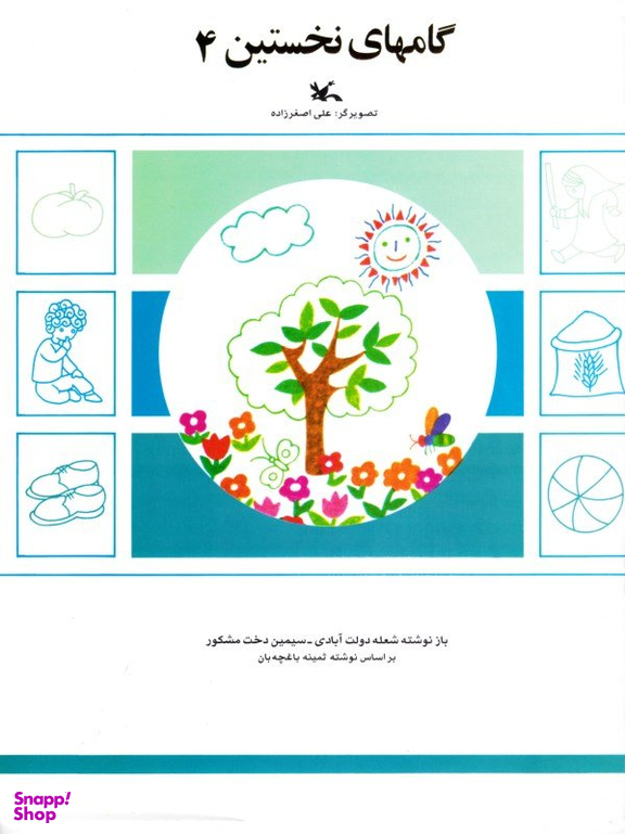کتاب گامهای نخستین (4) اثر شعله دولت آبادی و سیمین دخت مشکور انتشارات کانون پرورش فکری کودکان و نوجوانان