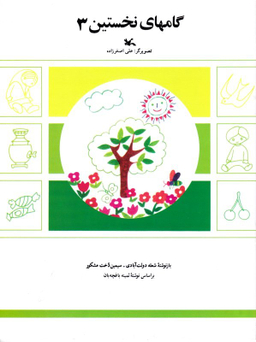 کتاب گام های نخستین (3) اثر جمعی از نویسندگان انتشارات کانون پرورش فکری کودکان و نوجوانان