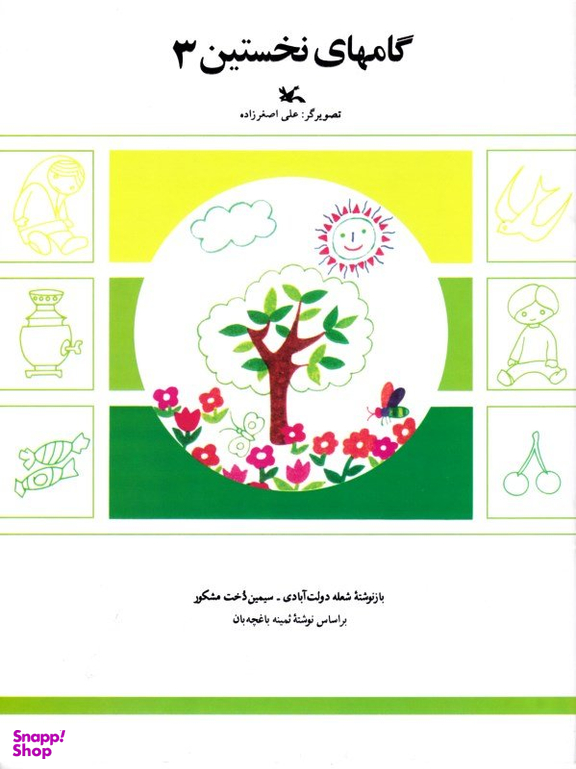 کتاب گام های نخستین (3) اثر جمعی از نویسندگان انتشارات کانون پرورش فکری کودکان و نوجوانان