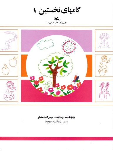 کتاب گام های نخستین (1) اثر ثمینه باغچه بان انتشارات کانون پرورش فکری کودکان و نوجوانان