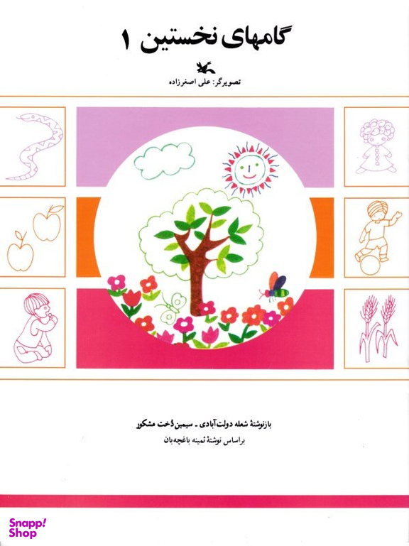 کتاب گام های نخستین (1) اثر ثمینه باغچه بان انتشارات کانون پرورش فکری کودکان و نوجوانان