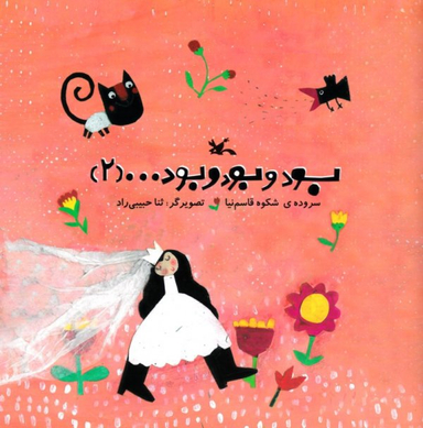 کتاب بود و بود و بود ... (2) اثر شکوه قاسم نیا انتشارات کانون پرورش فکری کودکان و نوجوانان