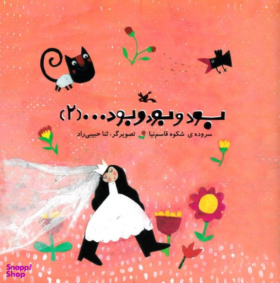 کتاب بود و بود و بود ... (2) اثر شکوه قاسم نیا انتشارات کانون پرورش فکری کودکان و نوجوانان