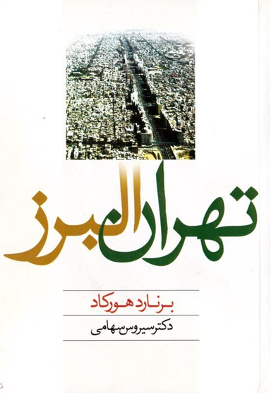 تهران البرز