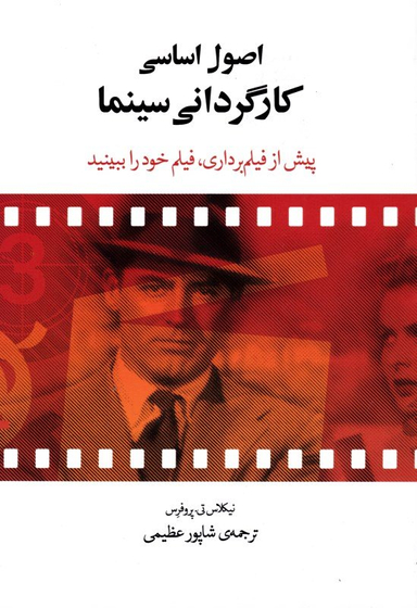 اصول اساسی کارگردانی سینما
