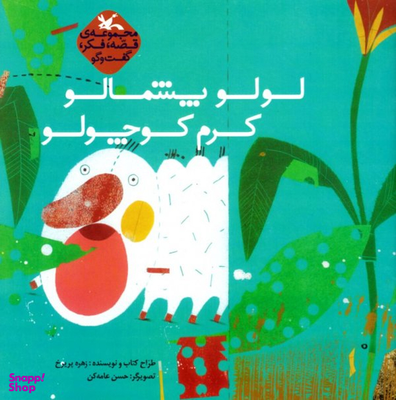 کتاب لولو پشمالو کرم کوچولو اثر زهره پریرخ انتشارات کانون پرورش فکری کودکان و نوجوانان