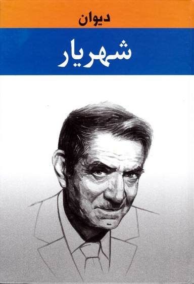کتاب دیوان شهریار انتشارات زرین جلد 1