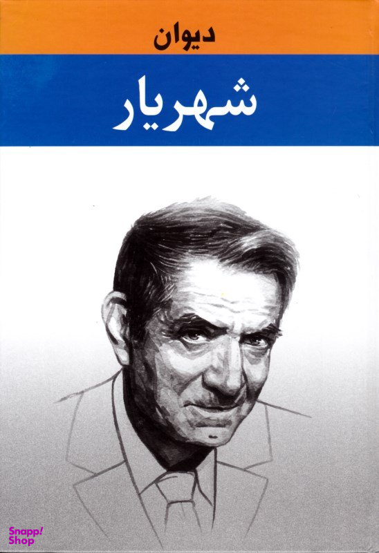 کتاب دیوان شهریار انتشارات زرین جلد 1