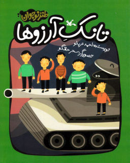 کتاب تانک آرزوها اثر احمد عربلو انتشارات کانون پرورش فکری کودکان و نوجوانان