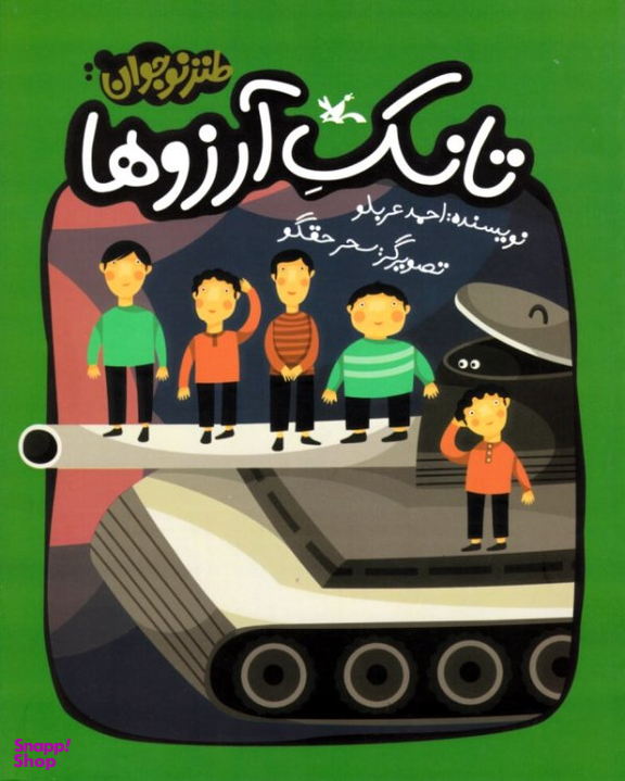 کتاب تانک آرزوها اثر احمد عربلو انتشارات کانون پرورش فکری کودکان و نوجوانان