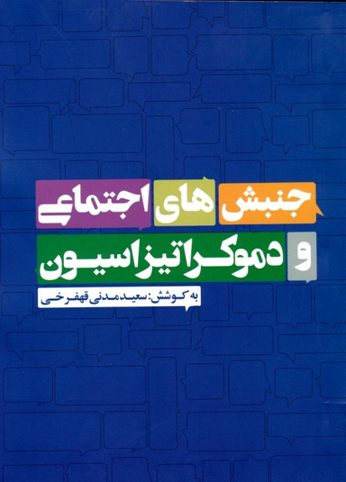 کتاب جنبش های اجتماعی و دموکراتیزاسیون اثر جف گودوین انتشارات روزنه