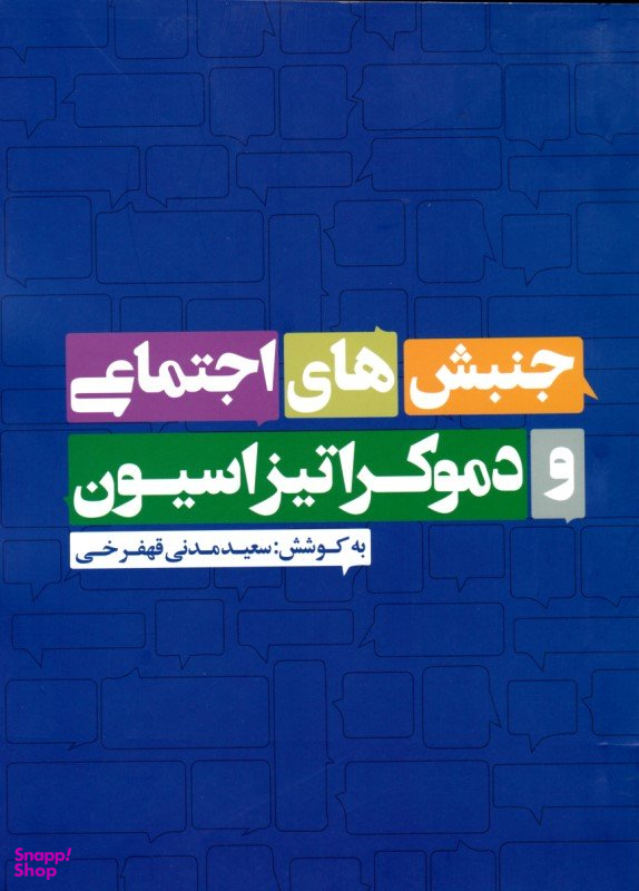 کتاب جنبش های اجتماعی و دموکراتیزاسیون اثر جف گودوین انتشارات روزنه