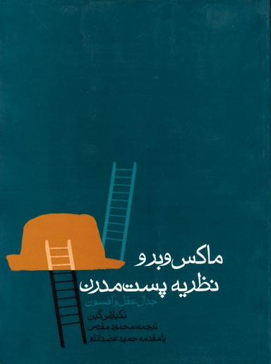ماکس وبر و نظریه پست مدرن