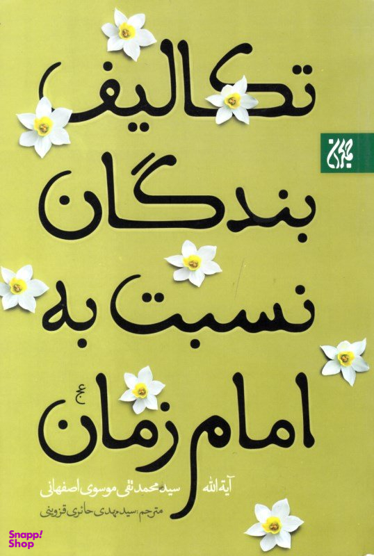 تکالیف بندگان نسبت به امام زمان