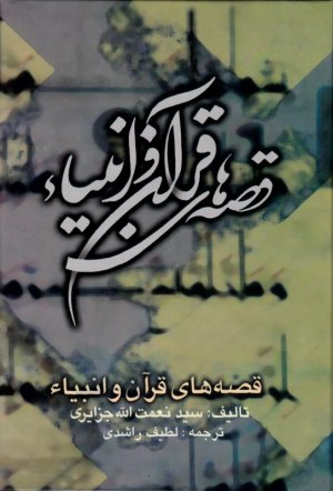 قصه های قرآن و انبیا