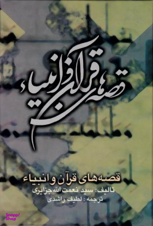 قصه های قرآن و انبیا