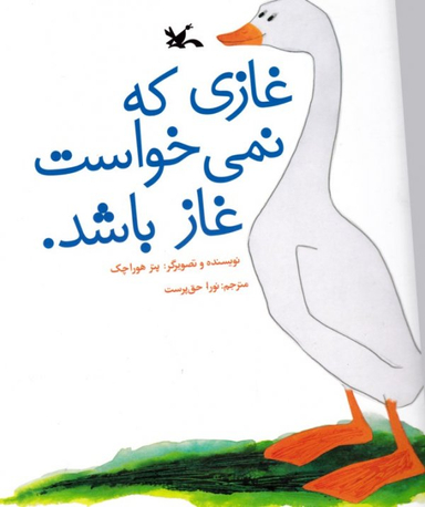 کتاب غازی که نمی خواست غاز باشد اثر پتر هوراچک انتشارات کانون پرورش فکری کودکان و نوجوانان