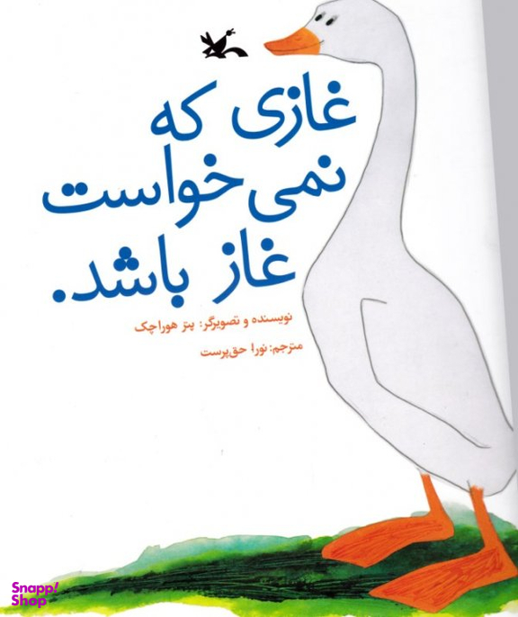 کتاب غازی که نمی خواست غاز باشد اثر پتر هوراچک انتشارات کانون پرورش فکری کودکان و نوجوانان