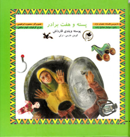 پسته و هفت برادر