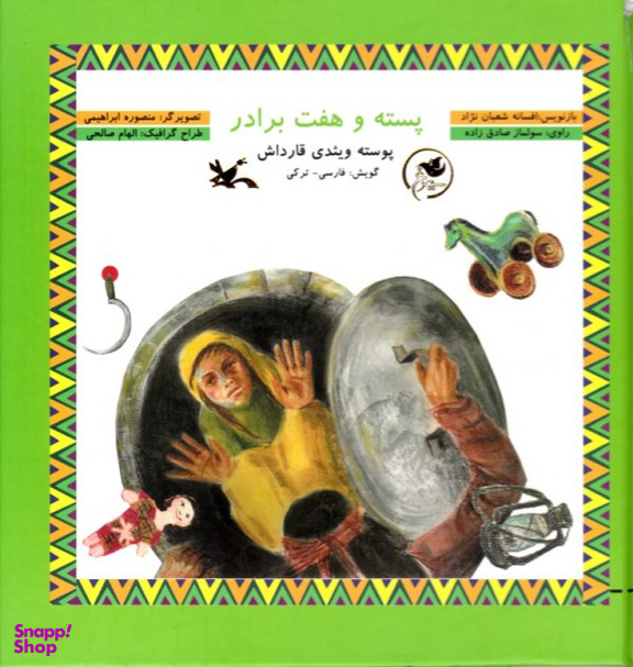 پسته و هفت برادر