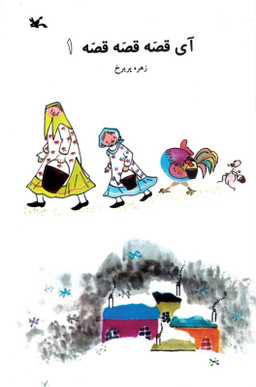 کتاب آی قصه قصه قصه 1 اثر جمعی از نویسندگان انتشارات کانون پرورش فکری کودکان و نوجوانان