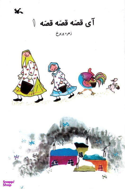کتاب آی قصه قصه قصه 1 اثر جمعی از نویسندگان انتشارات کانون پرورش فکری کودکان و نوجوانان