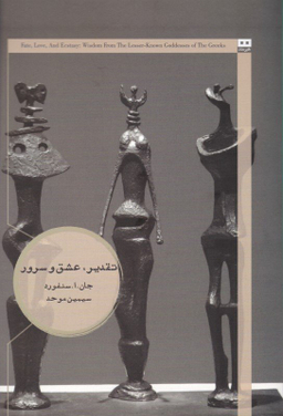 تقدیر، عشق و سرور