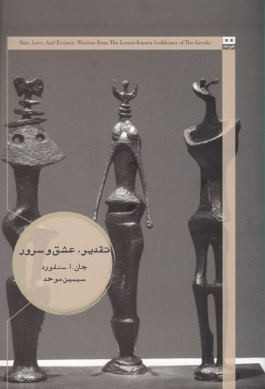 تقدیر، عشق و سرور