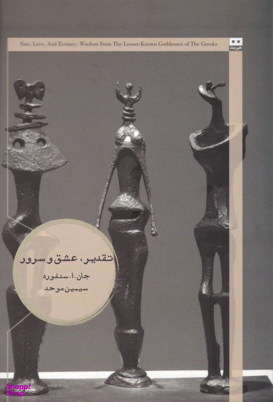 تقدیر، عشق و سرور