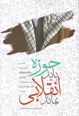 حوزه باید انقلابی بماند