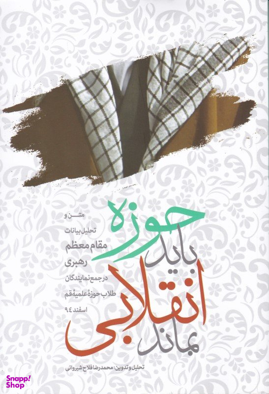 حوزه باید انقلابی بماند