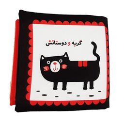 کتاب پارچه ای گربه و دوستانش انتشارات خانه ادبیات